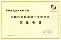 中国石油和化学工业联合会员证书